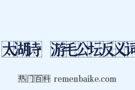 太湖诗·游毛公坛反义词是什么意思的图片